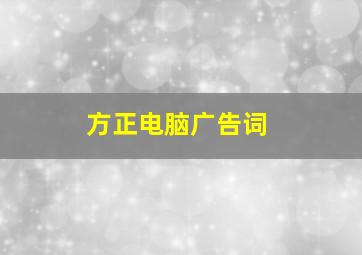 方正电脑广告词