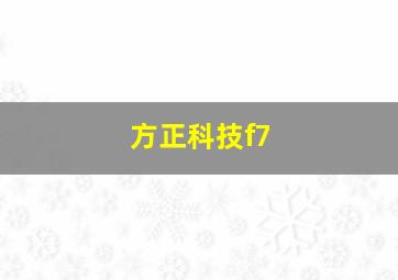 方正科技f7