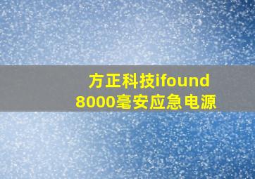 方正科技ifound8000毫安应急电源