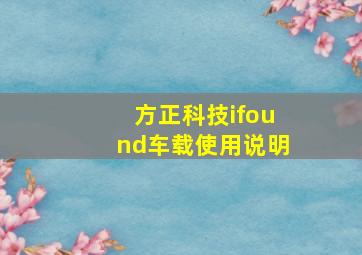 方正科技ifound车载使用说明