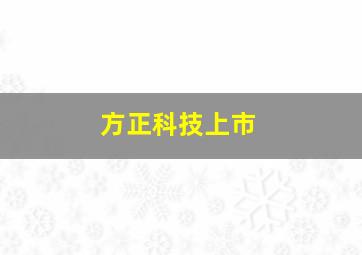 方正科技上市