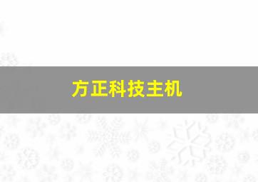 方正科技主机