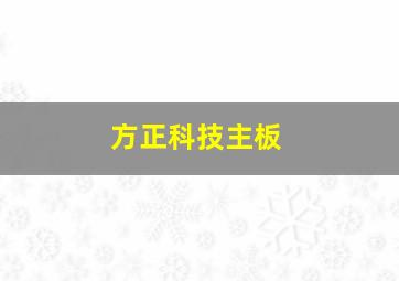 方正科技主板