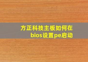 方正科技主板如何在bios设置pe启动