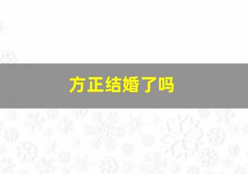 方正结婚了吗