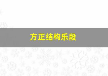 方正结构乐段