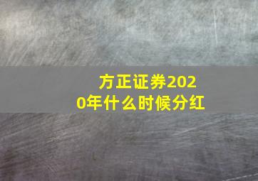 方正证券2020年什么时候分红