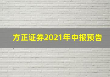 方正证券2021年中报预告