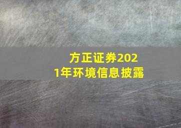 方正证券2021年环境信息披露