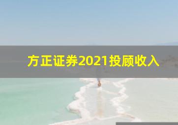 方正证券2021投顾收入