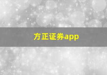 方正证券app