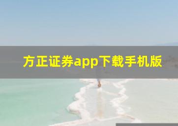 方正证券app下载手机版