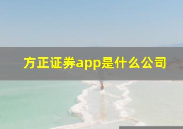 方正证券app是什么公司