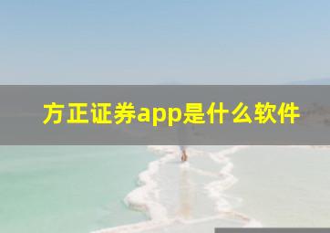 方正证券app是什么软件