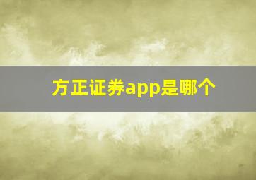 方正证券app是哪个