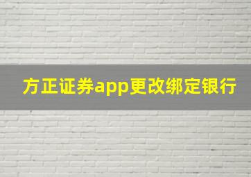 方正证券app更改绑定银行