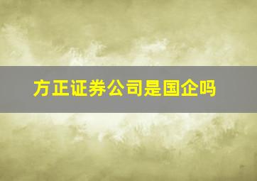 方正证券公司是国企吗