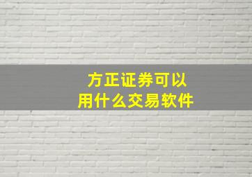 方正证券可以用什么交易软件