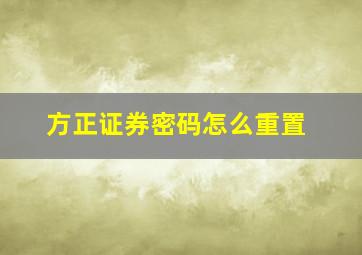 方正证券密码怎么重置