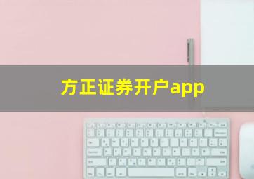 方正证券开户app