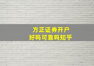 方正证券开户好吗可靠吗知乎