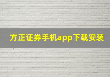 方正证券手机app下载安装