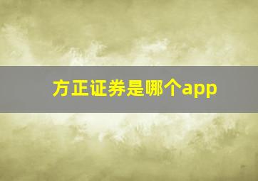 方正证券是哪个app