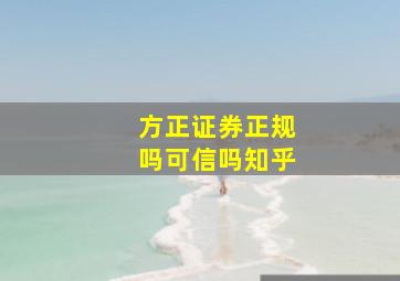 方正证券正规吗可信吗知乎