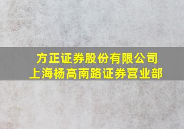 方正证券股份有限公司上海杨高南路证券营业部