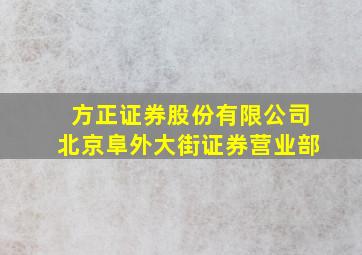 方正证券股份有限公司北京阜外大街证券营业部