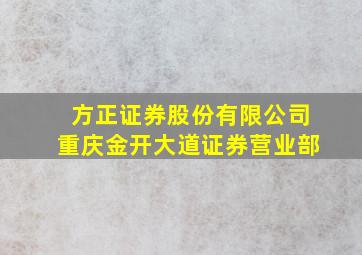 方正证券股份有限公司重庆金开大道证券营业部