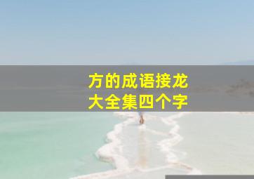 方的成语接龙大全集四个字