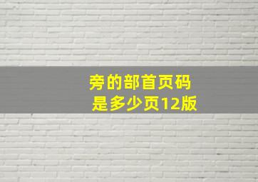 旁的部首页码是多少页12版