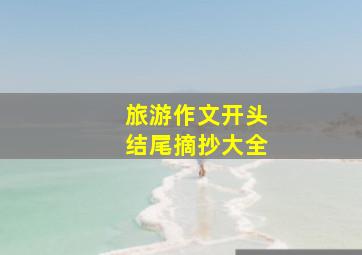 旅游作文开头结尾摘抄大全