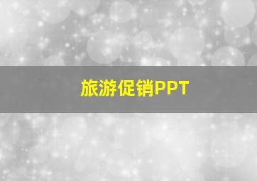 旅游促销PPT