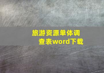 旅游资源单体调查表word下载