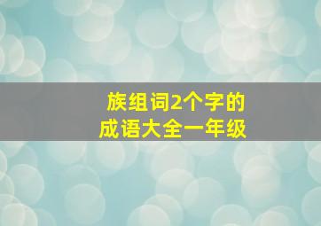 族组词2个字的成语大全一年级