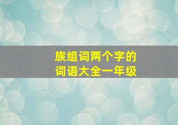 族组词两个字的词语大全一年级