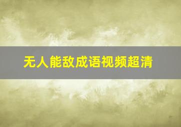 无人能敌成语视频超清