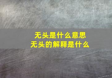 无头是什么意思无头的解释是什么