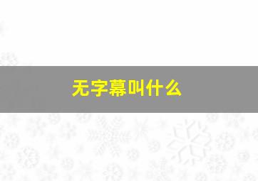 无字幕叫什么