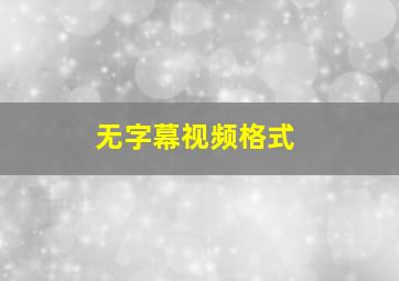 无字幕视频格式