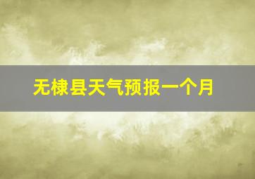 无棣县天气预报一个月