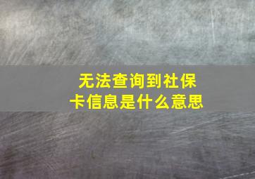 无法查询到社保卡信息是什么意思