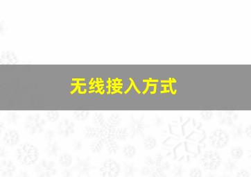 无线接入方式