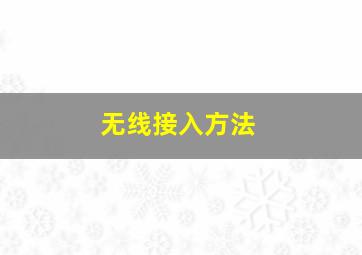 无线接入方法