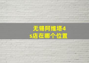 无锡阿维塔4s店在哪个位置