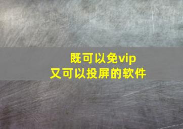 既可以免vip又可以投屏的软件