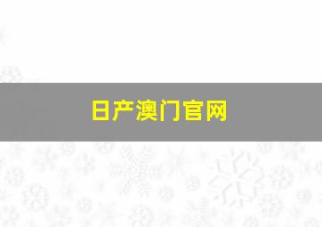 日产澳门官网