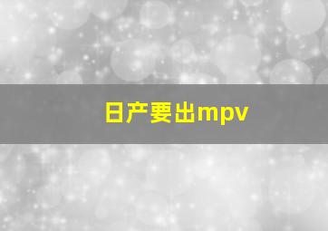 日产要出mpv